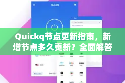 Quickq节点更新指南，新增节点多久更新？全面解答与优化建议