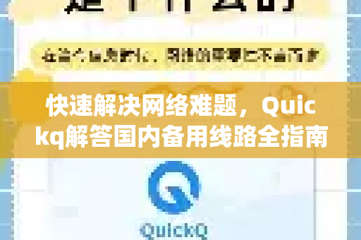 快速解决网络难题，Quickq解答国内备用线路全指南