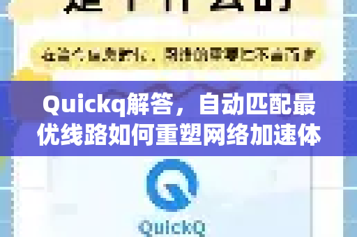 Quickq解答，自动匹配最优线路如何重塑网络加速体验？