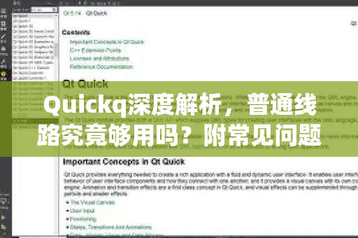 Quickq深度解析，普通线路究竟够用吗？附常见问题解答