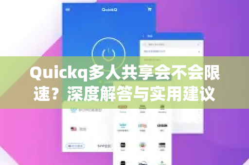 Quickq多人共享会不会限速？深度解答与实用建议