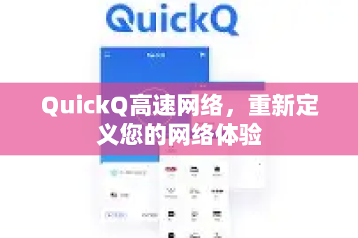QuickQ高速网络，重新定义您的网络体验