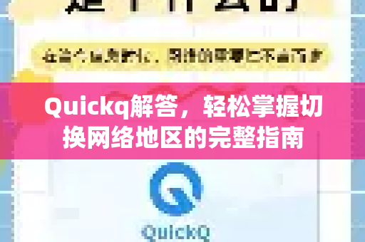 Quickq解答，轻松掌握切换网络地区的完整指南