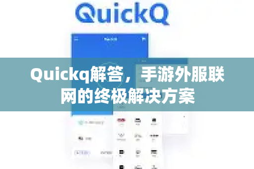 Quickq解答，手游外服联网的终极解决方案