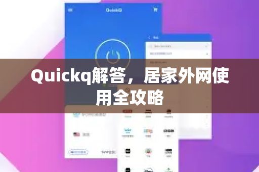 Quickq解答，居家外网使用全攻略