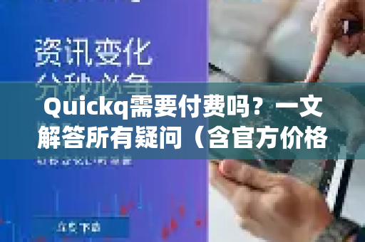 Quickq需要付费吗？一文解答所有疑问（含官方价格与功能详解）