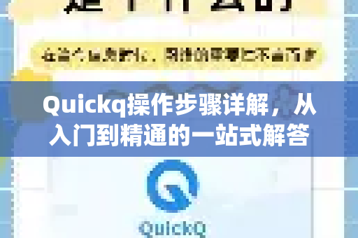 Quickq操作步骤详解，从入门到精通的一站式解答