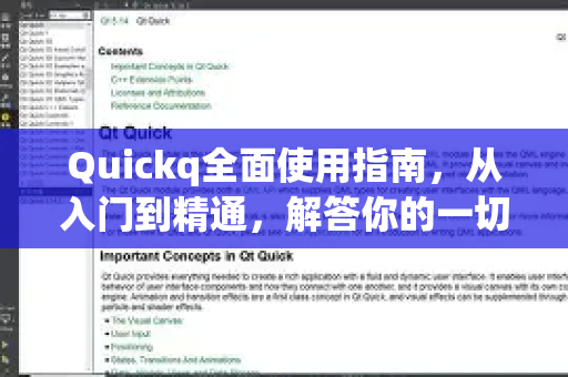 Quickq全面使用指南，从入门到精通，解答你的一切疑问