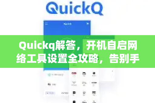 Quickq解答，开机自启网络工具设置全攻略，告别手动启动烦恼-第1张图片-QuickQ官方网站 - 高速稳定连接