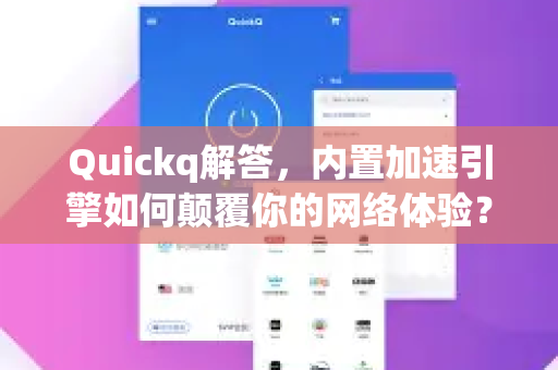 Quickq解答，内置加速引擎如何颠覆你的网络体验？