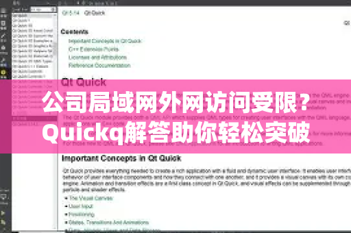 公司局域网外网访问受限？Quickq解答助你轻松突破