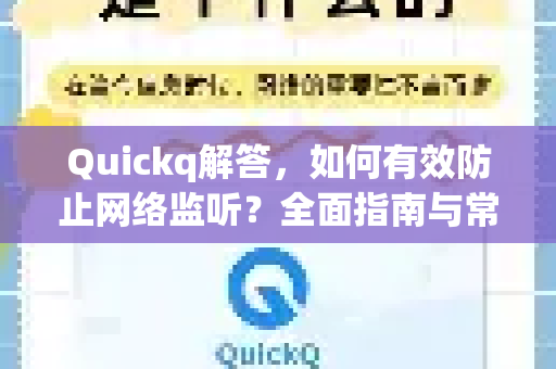 Quickq解答，如何有效防止网络监听？全面指南与常见问题