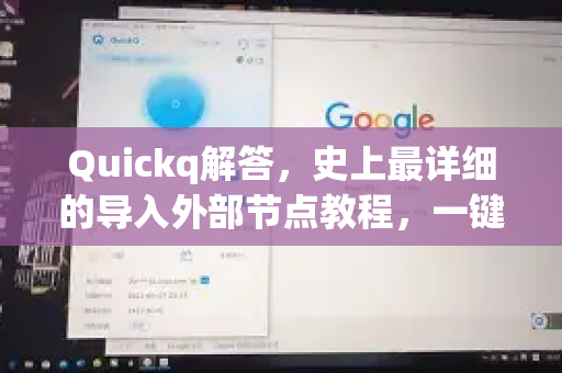 Quickq解答，史上最详细的导入外部节点教程，一键解锁高速网络