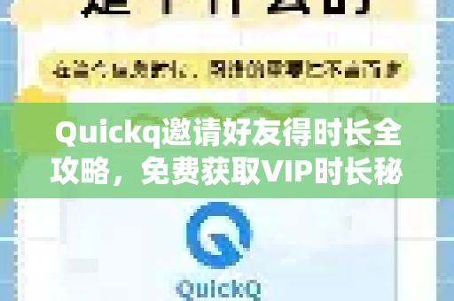 Quickq邀请好友得时长全攻略，免费获取VIP时长秘籍