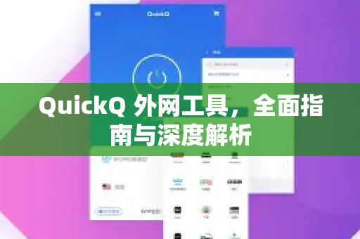 QuickQ 外网工具，全面指南与深度解析