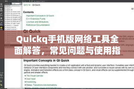 Quickq手机版网络工具全面解答，常见问题与使用指南