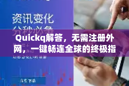 Quickq解答，无需注册外网，一键畅连全球的终极指南