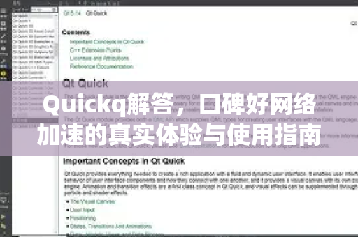 Quickq解答，口碑好网络加速的真实体验与使用指南