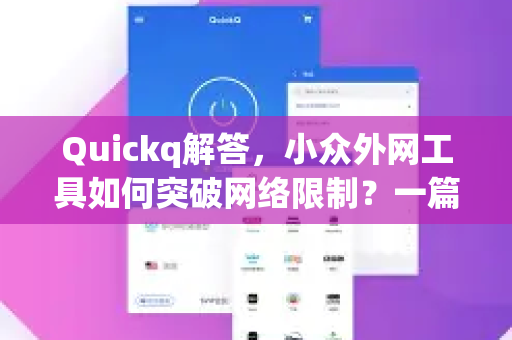 Quickq解答，小众外网工具如何突破网络限制？一篇深度使用指南