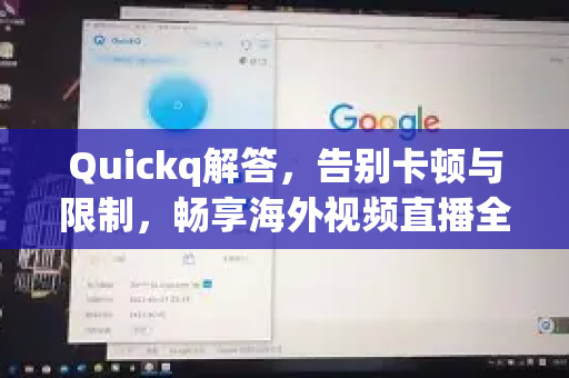 Quickq解答，告别卡顿与限制，畅享海外视频直播全攻略
