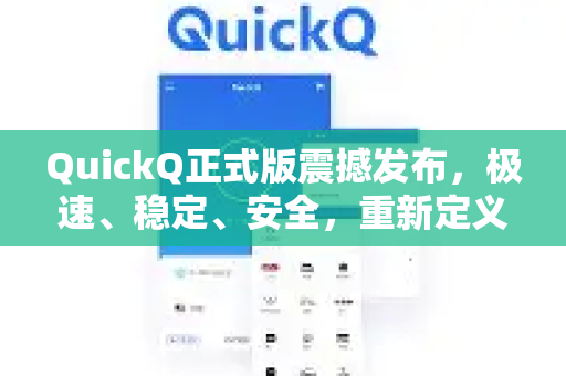QuickQ正式版震撼发布，极速、稳定、安全，重新定义您的网络体验