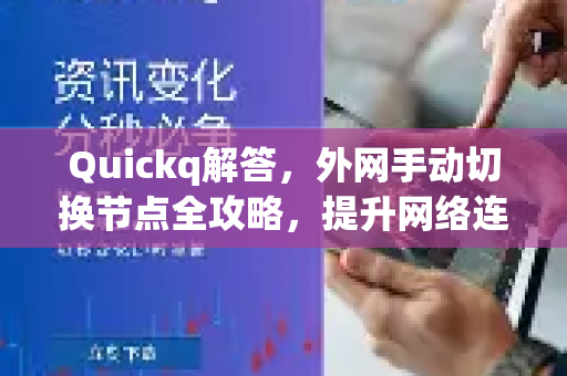 Quickq解答，外网手动切换节点全攻略，提升网络连接效率