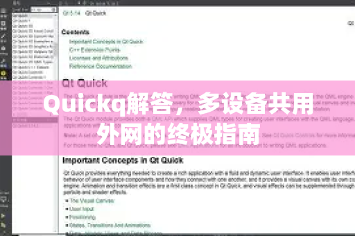 Quickq解答，多设备共用外网的终极指南