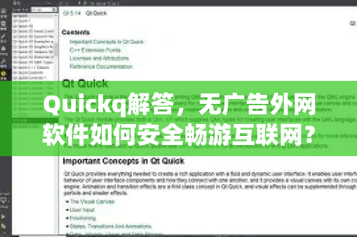 Quickq解答，无广告外网软件如何安全畅游互联网？