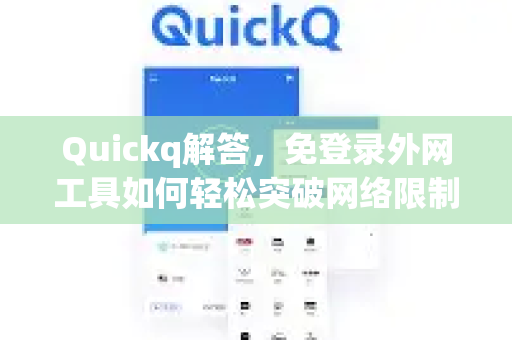 Quickq解答，免登录外网工具如何轻松突破网络限制？