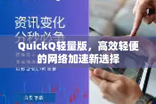 QuickQ轻量版，高效轻便的网络加速新选择