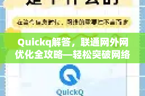 Quickq解答，联通网外网优化全攻略—轻松突破网络瓶颈