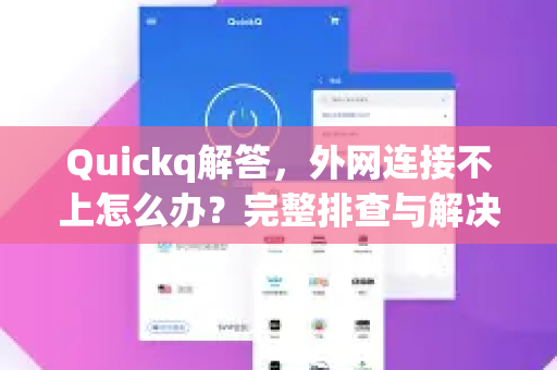 Quickq解答，外网连接不上怎么办？完整排查与解决方案指南