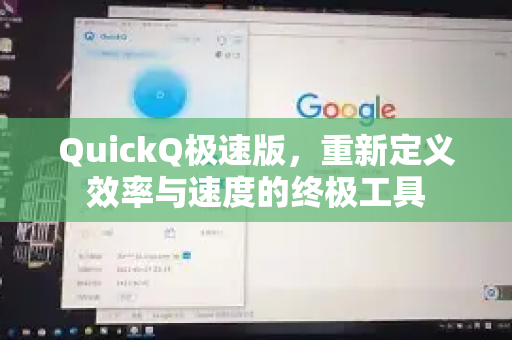 QuickQ极速版，重新定义效率与速度的终极工具