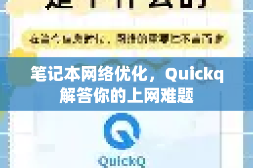 笔记本网络优化，Quickq解答你的上网难题