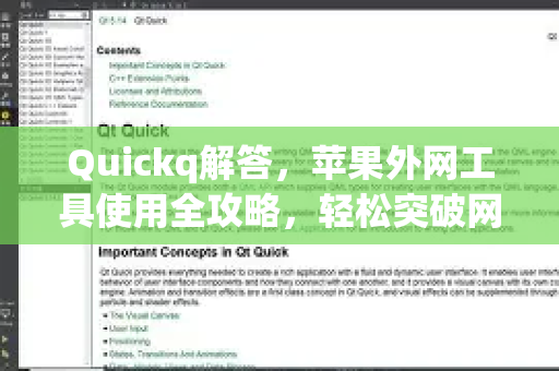 Quickq解答，苹果外网工具使用全攻略，轻松突破网络限制