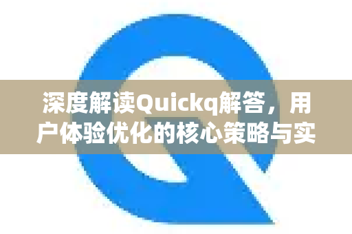 深度解读Quickq解答,用户体验优化的核心策略与实践指南-第1张图片-QuickQ官方网站 - 高速稳定连接 深度解读Quickq解答,用户体验优化的核心策略与实践指南-第1张图片-QuickQ官方网站 - 高速稳定连接
