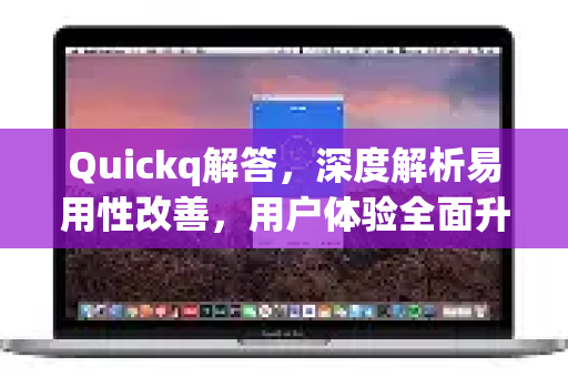 Quickq解答,深度解析易用性改善,用户体验全面升级-第1张图片-QuickQ官方网站 - 高速稳定连接 Quickq解答,深度解析易用性改善,用户体验全面升级-第1张图片-QuickQ官方网站 - 高速稳定连接