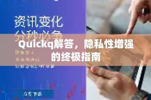 Quickq解答，隐私性增强的终极指南-第1张图片-QuickQ官方网站 - 高速稳定连接