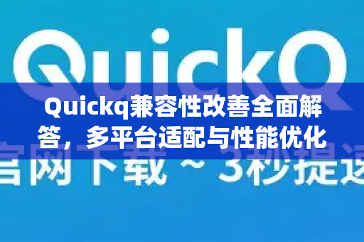 Quickq兼容性改善全面解答,多平台适配与性能优化指南-第1张图片-QuickQ官方网站 - 高速稳定连接 Quickq兼容性改善全面解答,多平台适配与性能优化指南-第1张图片-QuickQ官方网站 - 高速稳定连接