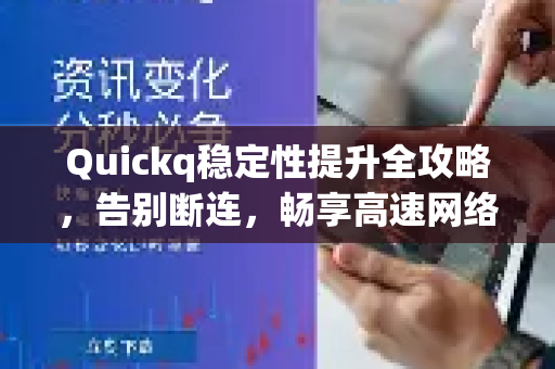 Quickq稳定性提升全攻略,告别断连,畅享高速网络-第1张图片-QuickQ官方网站 - 高速稳定连接 Quickq稳定性提升全攻略,告别断连,畅享高速网络-第1张图片-QuickQ官方网站 - 高速稳定连接