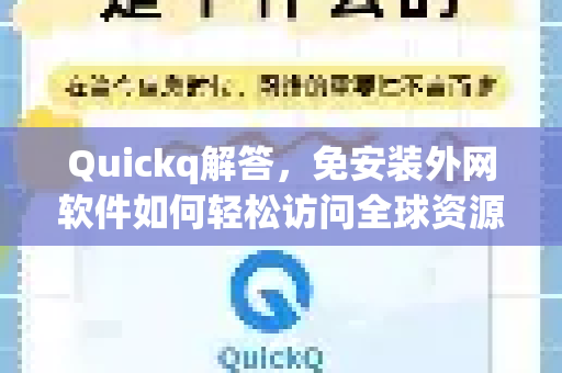 Quickq解答，免安装外网软件如何轻松访问全球资源？