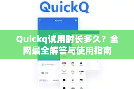 Quickq试用时长多久？全网最全解答与使用指南