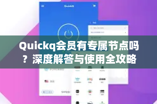 Quickq会员有专属节点吗？深度解答与使用全攻略
