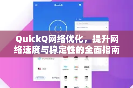 QuickQ网络优化，提升网络速度与稳定性的全面指南