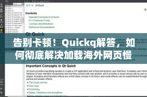 告别卡顿！Quickq解答，如何彻底解决加载海外网页慢的烦恼