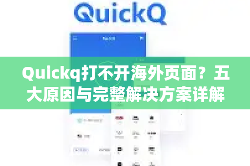 Quickq打不开海外页面？五大原因与完整解决方案详解