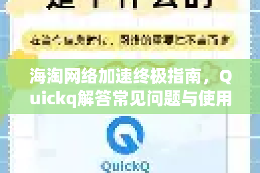 海淘网络加速终极指南，Quickq解答常见问题与使用方法