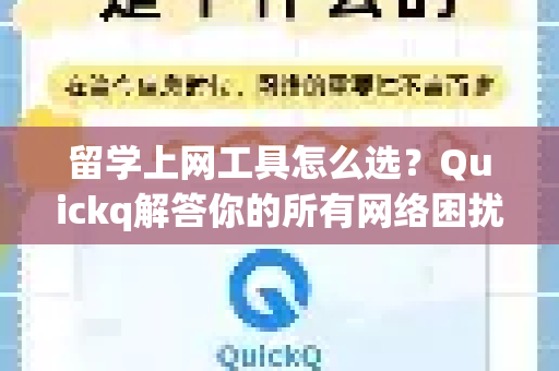 留学上网工具怎么选？Quickq解答你的所有网络困扰