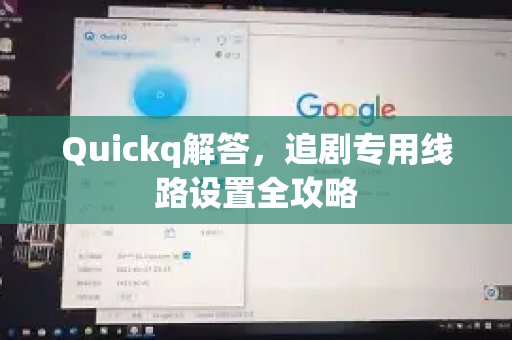 Quickq解答，追剧专用线路设置全攻略