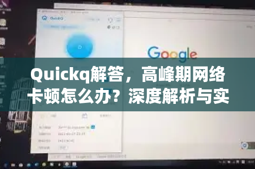 Quickq解答，高峰期网络卡顿怎么办？深度解析与实用技巧